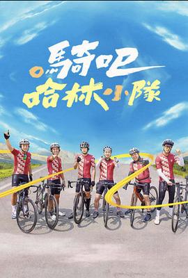 骑吧！哈林小队