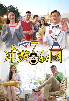 冲遊泰國7