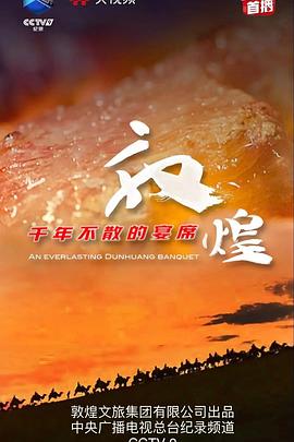 敦煌，千年不散的宴席