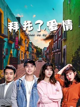 拜托了，爱情