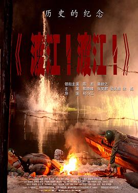 渡江！渡江！