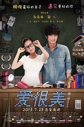 爱，很美
