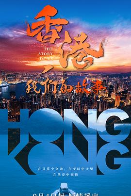 香港，我们的故事