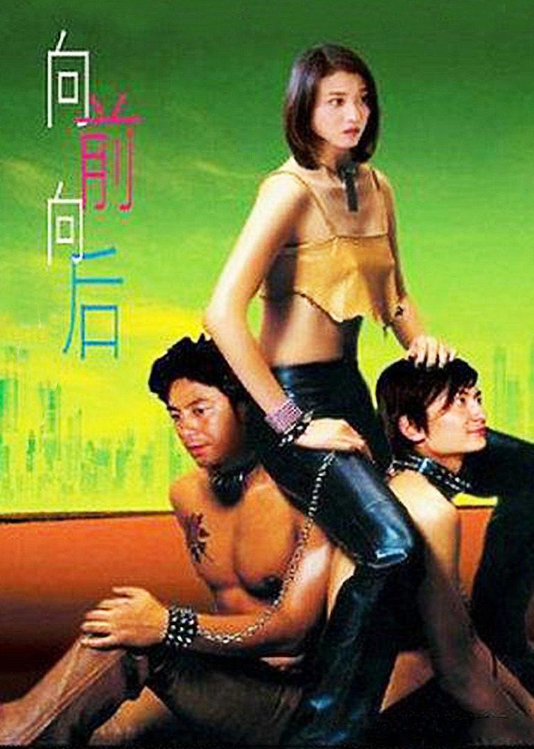 向前？向后！