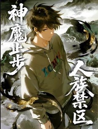 人族禁区，神魔止步动态漫画