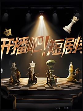 开播吧！短剧季2025