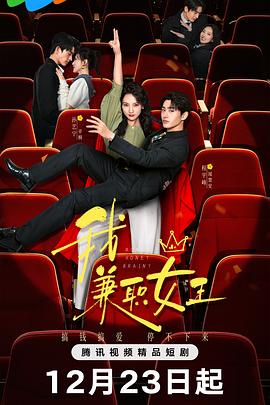 我，兼职女王
