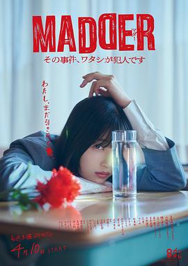MADDER 那个事件，我是犯人