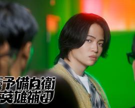 这里是预备自卫英雄补？！