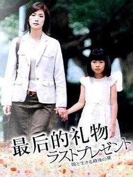 最后的禮物2004